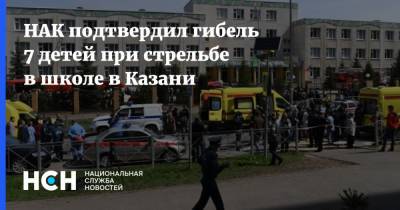 НАК подтвердил гибель 7 детей при стрельбе в школе в Казани