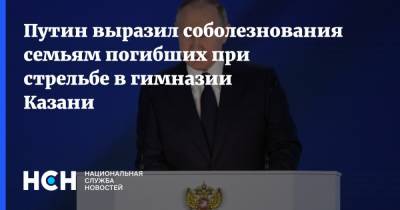 Путин выразил соболезнования семьям погибших при стрельбе в гимназии Казани