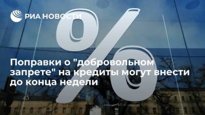 Антон Гетта - Поправки о "добровольном запрете" на кредиты могут внести до конца недели - smartmoney.one