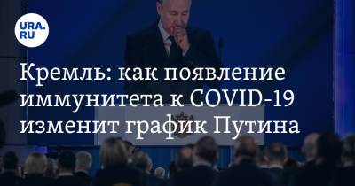 Кремль: как появление иммунитета к COVID-19 изменит график Путина