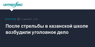 После стрельбы в казанской школе возбудили уголовное дело