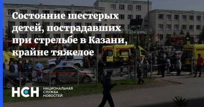 Состояние шестерых детей, пострадавших при стрельбе в Казани, крайне тяжелое