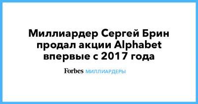 Миллиардер Сергей Брин продал акции Alphabet впервые с 2017 года