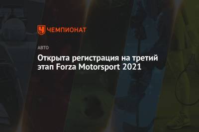 Открыта регистрация на третий этап Forza Motorsport 2021