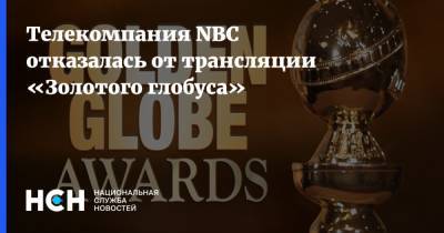 Телекомпания NBC отказалась от трансляции «Золотого глобуса»