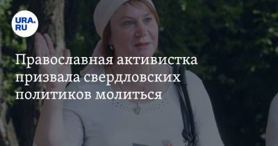 Православная активистка призвала свердловских политиков молиться. «Ни один не отслужил молебна»