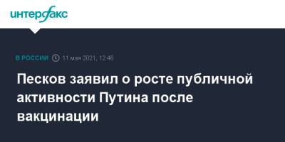 Песков заявил о росте публичной активности Путина после вакцинации