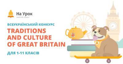 Стартовал конкурс "Traditions and Culture of Great Britain": что ты знаешь о Великобритании?