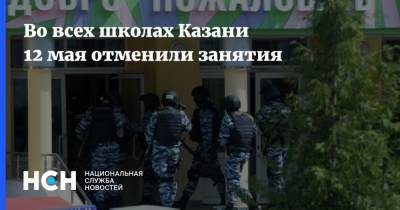 Во всех школах Казани 12 мая отменили занятия