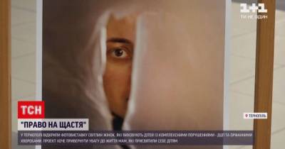 В Тернополе открыли выставку с фотографиями матерей детей с редкими болезнями: видео