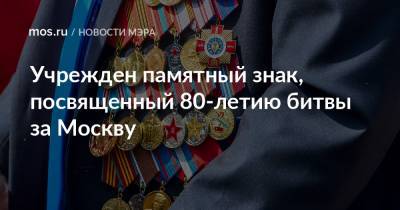 Учрежден памятный знак, посвященный 80-летию битвы за Москву
