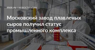 Московский завод плавленых сыров получил статус промышленного комплекса