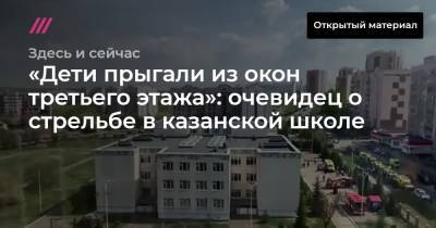 «Дети прыгали из окон третьего этажа»: очевидец о стрельбе в казанской школе