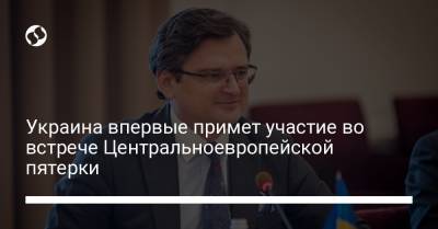 Украина впервые примет участие во встрече Центральноевропейской пятерки