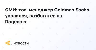 СМИ: топ-менеджер Goldman Sachs уволился, разбогатев на Dogecoin