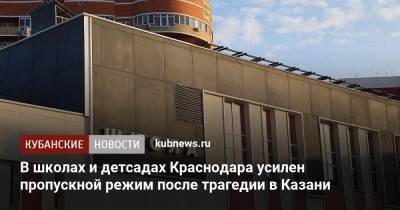 В школах и детсадах Краснодара усилен пропускной режим после трагедии в Казани