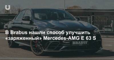 В Brabus нашли способ улучшить «заряженный» Mercedes-AMG E 63 S