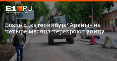 Возле «Екатеринбург Арены» на четыре месяца перекроют улицу