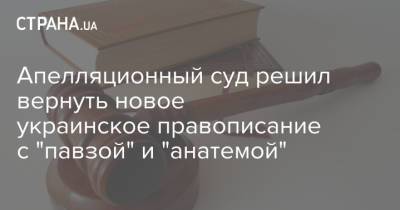 Апелляционный суд решил вернуть новое украинское правописание с "павзой" и "анатемой"