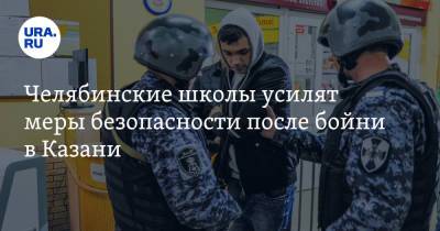 Челябинские школы усилят меры безопасности после бойни в Казани. Поручение губернатора