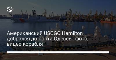 Американский USCGC Hamilton добрался до порта Одессы: фото, видео корабля