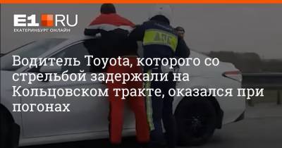 Водитель Toyota, которого со стрельбой задержали на Кольцовском тракте, оказался при погонах