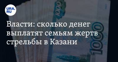 Власти: сколько денег выплатят семьям жертв стрельбы в Казани