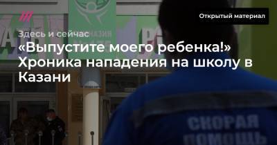 «Выпустите моего ребенка!» Хроника нападения на школу в Казани