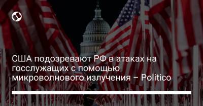 США подозревают РФ в атаках на госслужащих с помощью микроволнового излучения – Politico