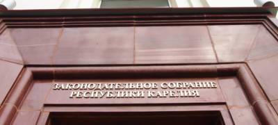 Парламент Карелии рассмотрит итоги приватизации республиканского имущества в 2020 году