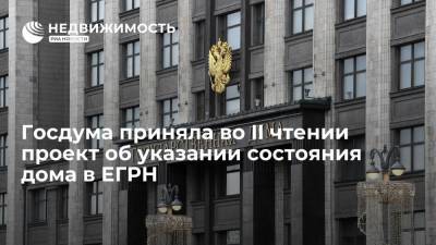 Госдума приняла во II чтении проект об указании состояния дома в ЕГРН
