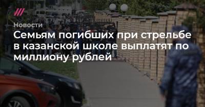 Семьям погибших при стрельбе в казанской школе выплатят по миллиону рублей