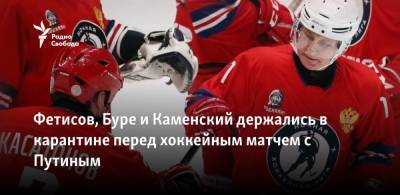 Фетисов, Буре и Каменский держались в карантине перед хоккейным матчем с Путиным