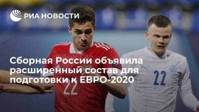 Сборная России объявила расширенный состав для подготовки к ЕВРО-2020