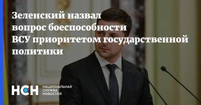 Зеленский назвал вопрос боеспособности ВСУ приоритетом государственной политики