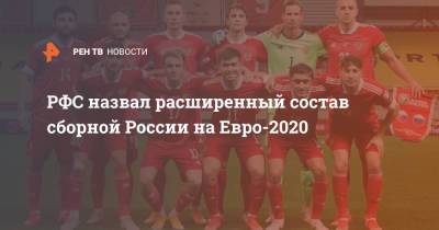 РФС назвал расширенный состав сборной России на Евро-2020