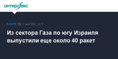 Из сектора Газа по югу Израиля выпустили еще около 40 ракет