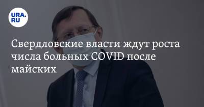 Свердловские власти ждут роста числа больных COVID после майских