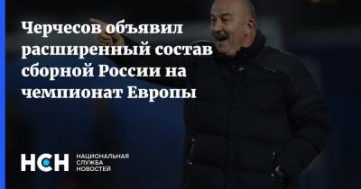 Черчесов объявил расширенный состав сборной России на чемпионат Европы