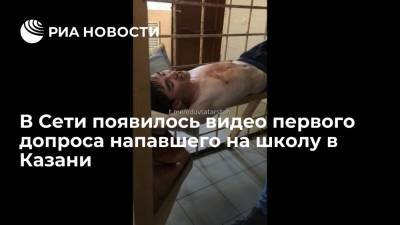 В Сети появилось видео первого допроса напавшего на школу в Казани