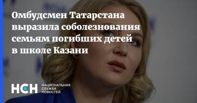 Омбудсмен Татарстана выразила соболезнования семьям погибших детей в школе Казани