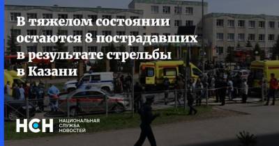 В тяжелом состоянии остаются 8 пострадавших в результате стрельбы в Казани