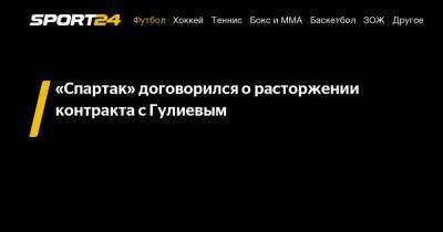 «Спартак» договорился о расторжении контракта с Гулиевым