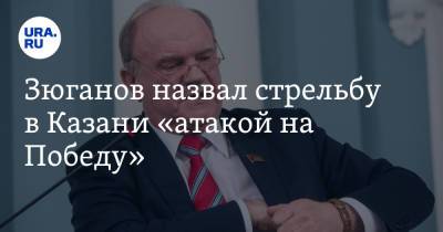 Зюганов назвал стрельбу в Казани «атакой на Победу»