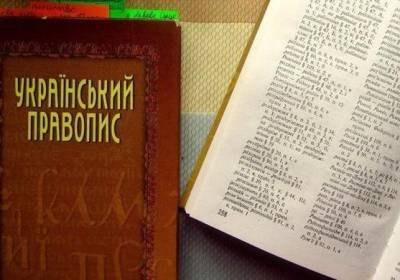 Новое украинское правописание снова в силе: суд отменил его отмену