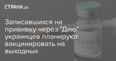 Записавшихся на прививку через "Дию" украинцев планируют вакцинировать на выходных
