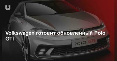Volkswagen готовит обновленный Polo GTI - news.tut.by