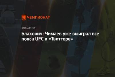 Блахович: Чимаев уже выиграл все пояса UFC в «Твиттере»