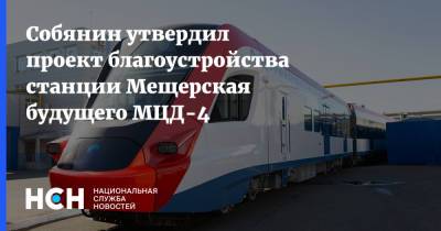 Собянин утвердил проект благоустройства станции Мещерская будущего МЦД-4
