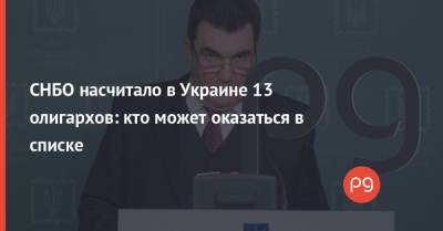 СНБО насчитало в Украине 13 олигархов: кто может оказаться в списке